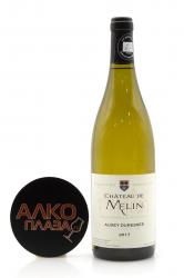 Chateau de Melin Auxey-Duresses AOC - вино Шато де Мелин Оксе-Дюрес 0.75 л