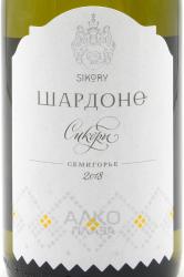 Вино Шардоне Имение Сикоры 0.75 л белое сухое этикетка