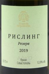 Вино Рислинг Резерв ТЗ Усадьба Перовских 0.75 л белое полусухое этикетка