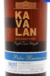 Kavalan Solist Pedro Ximenez Sherry Cask Wooden Box 0.75 л этикетка