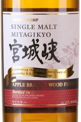 Nikka Miyagikyo Single Malt Apple Brandy Wood Finish in gift box - виски Никка Миягикё Сингл Молт Эпл Бренди Вуд Финиш 0.7 л в п/у