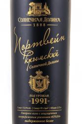 Портвейн Крымский Солнечная долина 1991 год 0.75 л