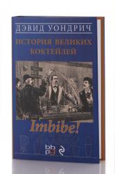 Книга Imbibe! История великих коктейлей. Дэвид Уондрич 