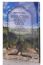 Книга Вина стран Нового Света