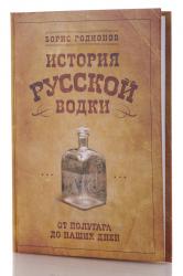 Книга История русской водки от полугара до наших дней. Родионов Б. 