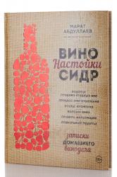 Книга Вино. Настойки. Сидр. Абдуллаев М.Р. 