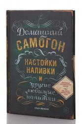 Книга Домашний самогон, настойки, наливки и другие любимые напитки Ивенская О.С.