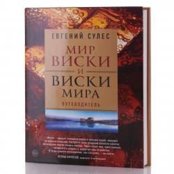 Книга Мир виски и виски мира Путеводитель Сулес Е.В.