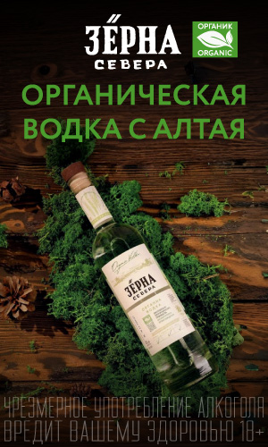 Водка Зерна Севера