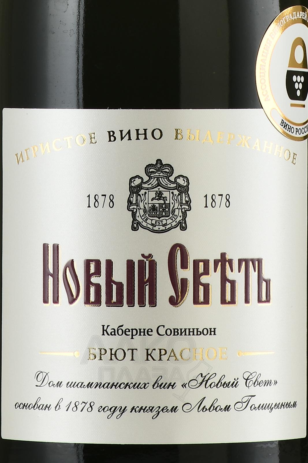 новый свет шампанское красное брют. новый свет игристое. пино-нуар. брют красное. брют красное.