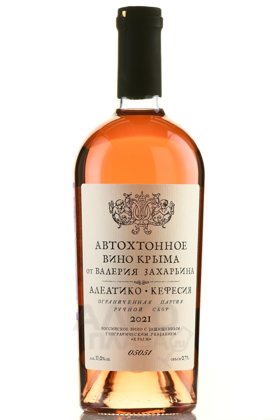 Автохтонное вино захарьина. Алеатико Кефесия.