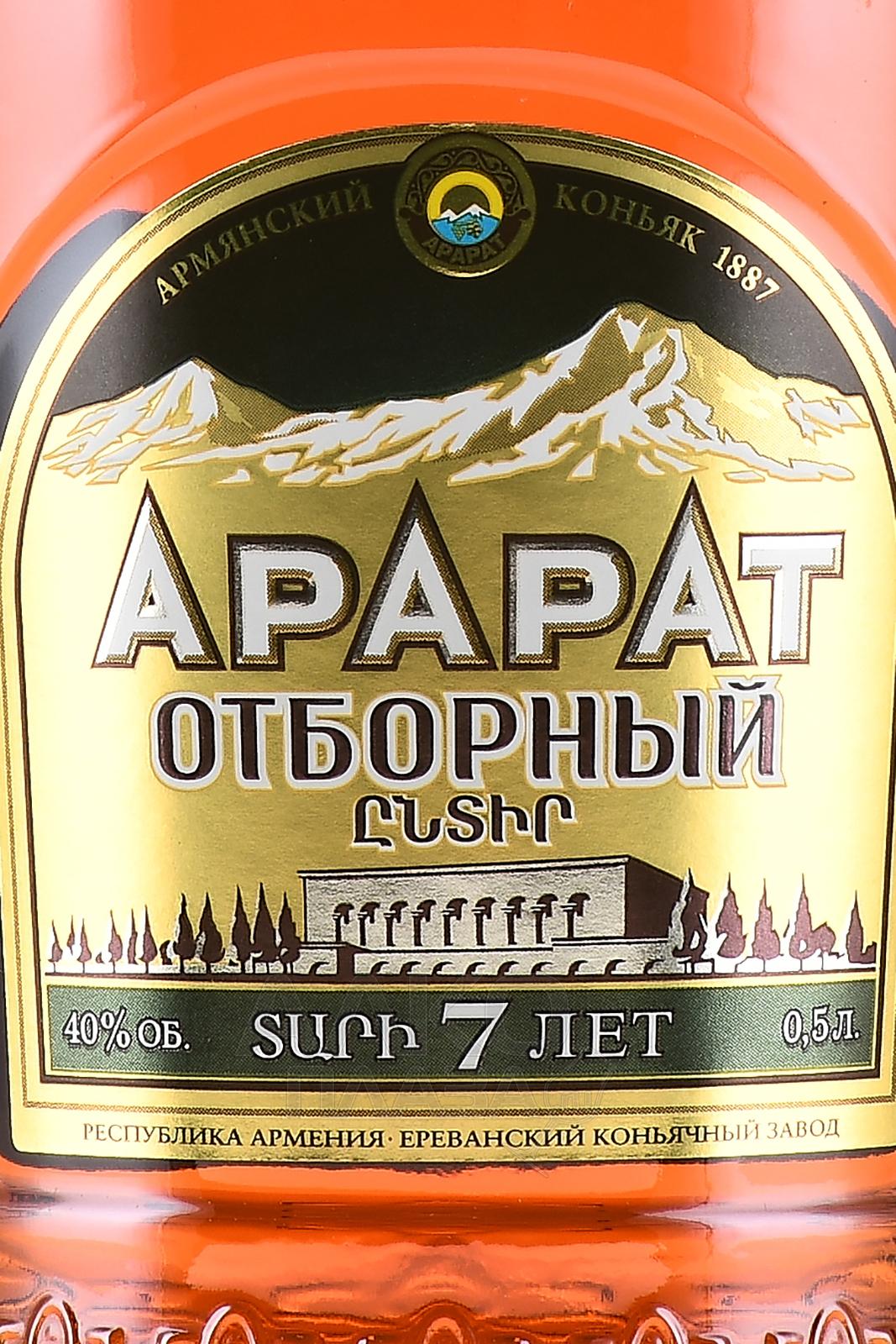 Саят нова коньяк купить. Коньяк Арарат отборный 7 лет. Арарат отборный. Арарат отборный 7 лет фото. Коньяк Арарат 7 лет отборный состав.