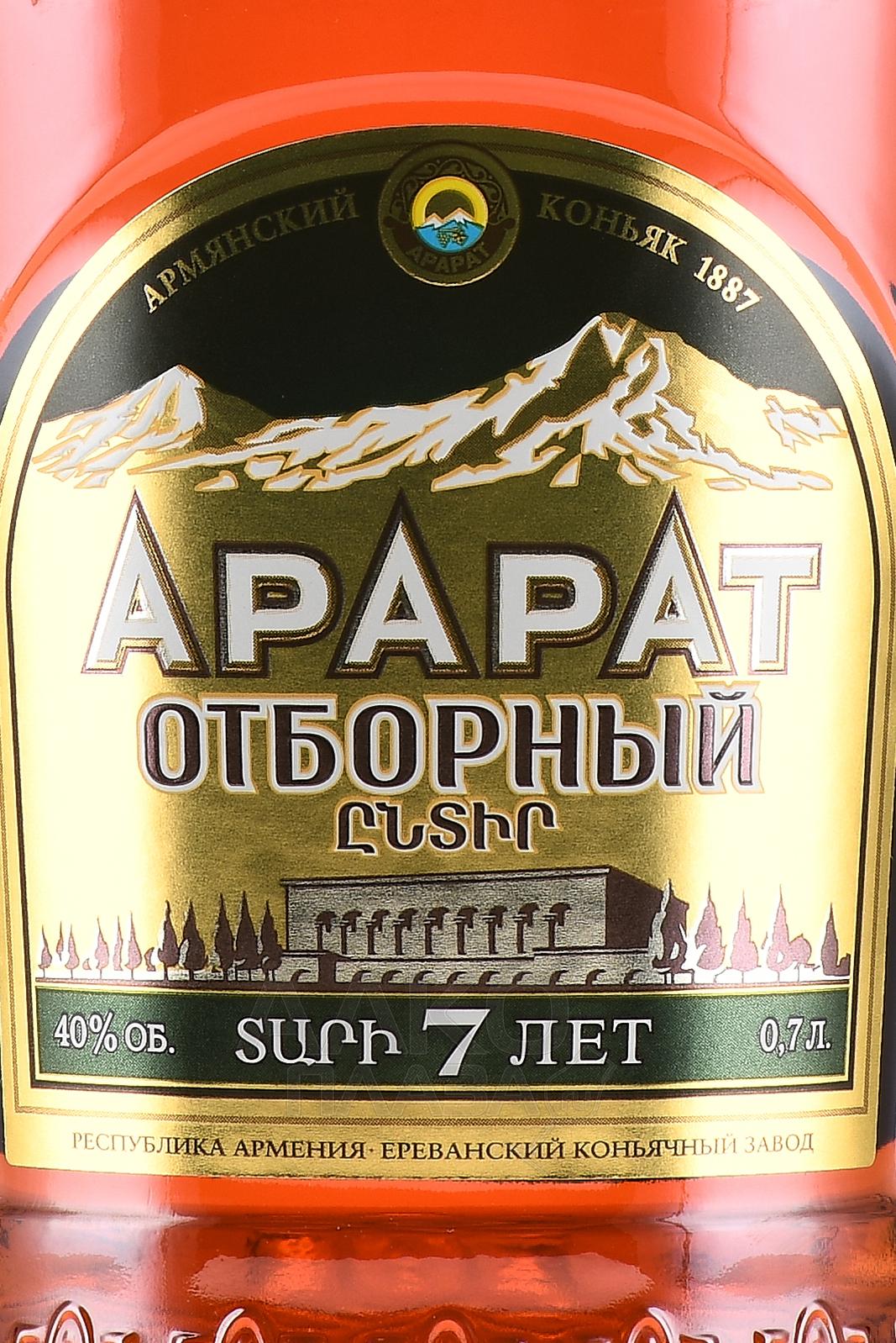 Ереванский коньяк 7 лет. Арарат 7-летний отборный. Коньяк Арарат отборный 7. Коньяк Арарат отборный 7 лет. Отборный коньяк 7 Ле.