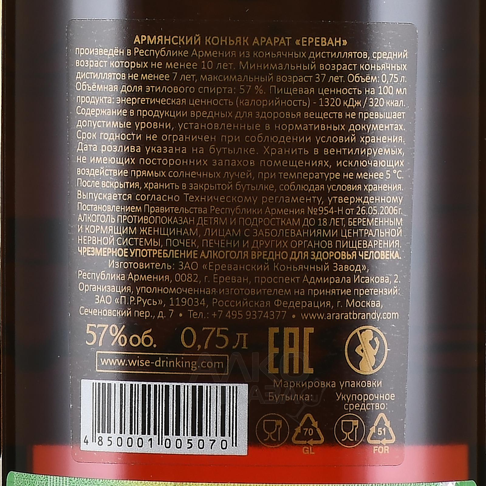 Ереван 57. Арарат Ереван коньяк 57 градусов. Коньяк Арарат 57 градусов. Коньяк армянский "Арарат Ереван" 57% 0,75л.. Арарат Ереван коньяк 10 лет.