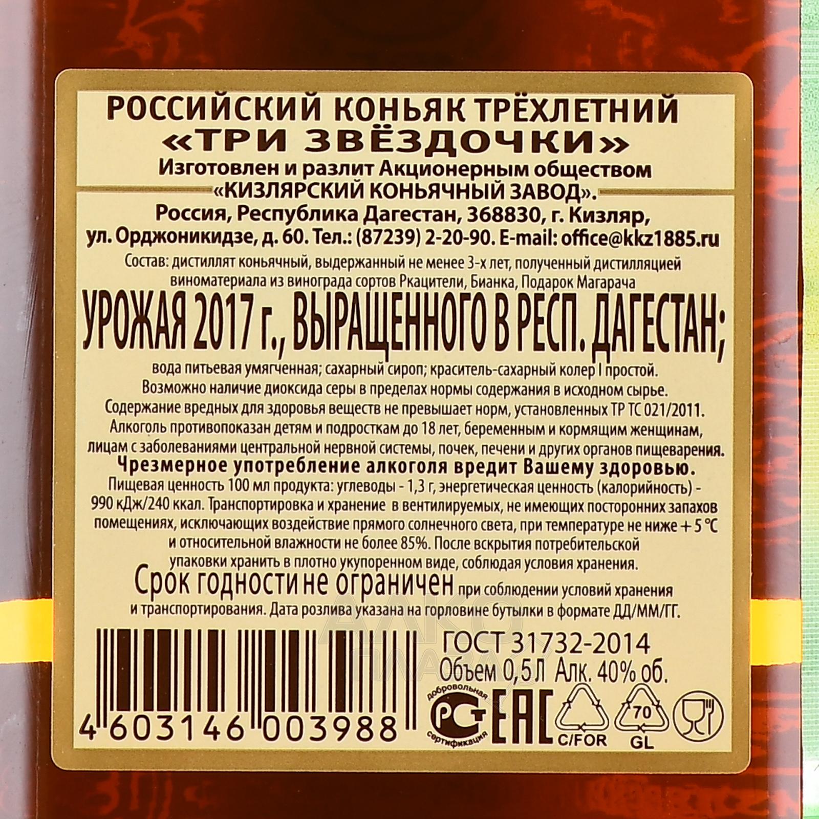 Что значит ординарный коньяк. Российский коньяк три звездочки Кизлярский. Кизлярский коньячный завод коньяк 3. Коньяк 3 звездочки трехлетний Кизлярский. Российский коньяк три звездочки 0,5.