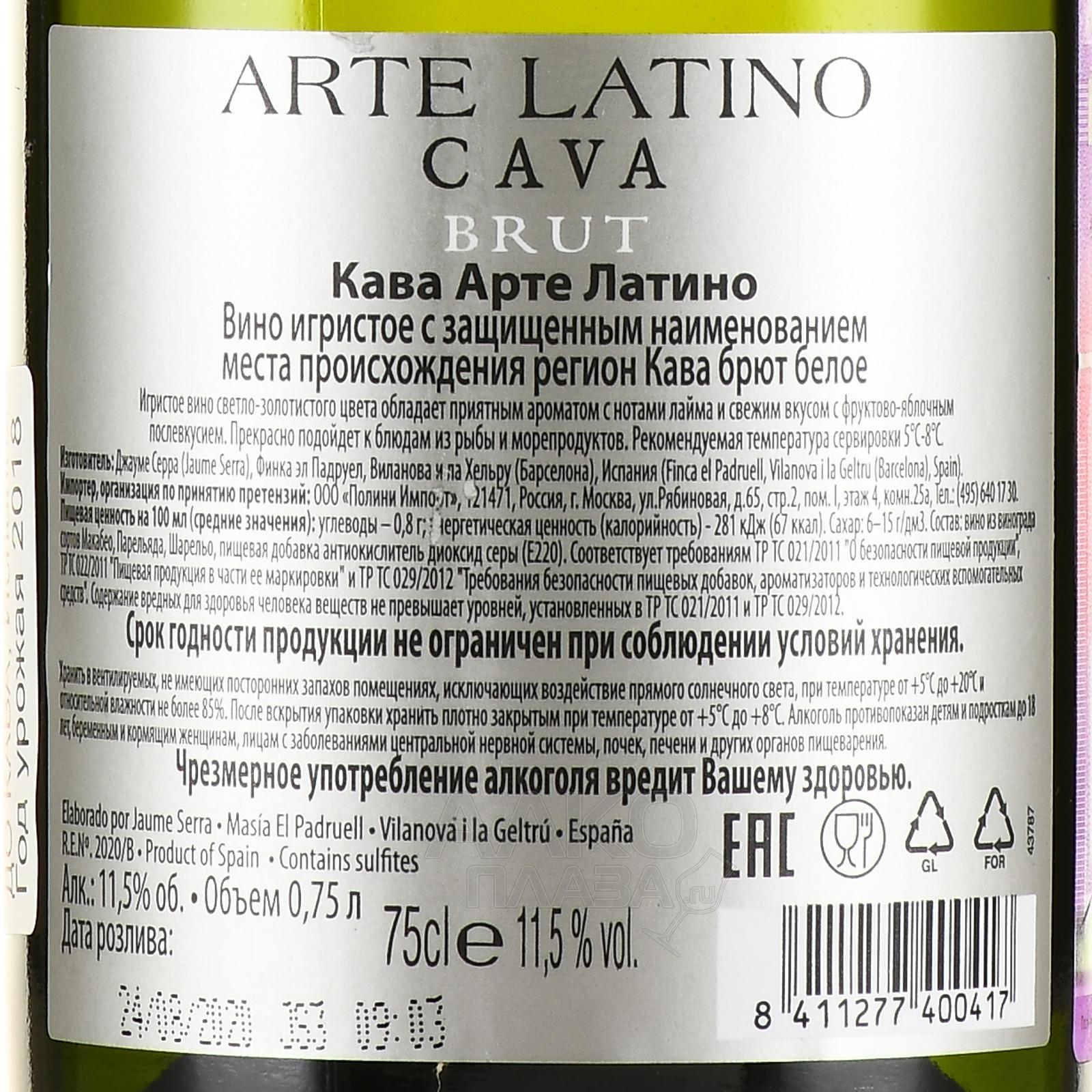 Вино игристое кава арте латино. Шампанское Brut Arte Latino.