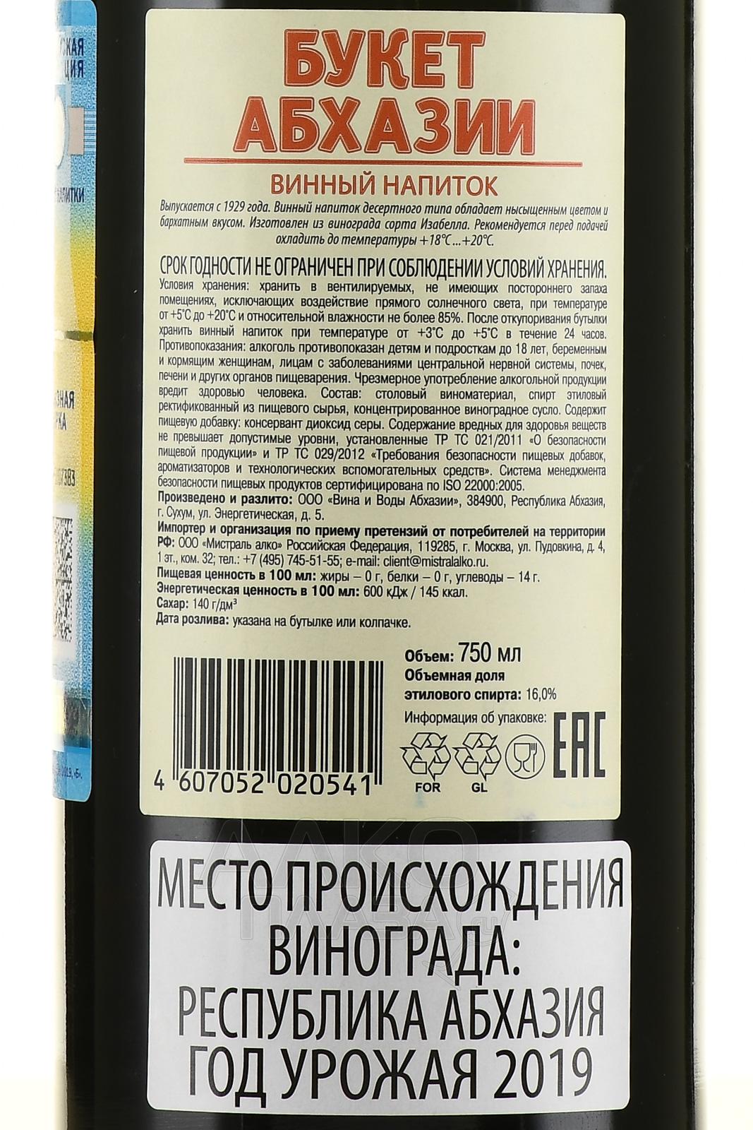 Купить вино букет. Букет Абхазии вино состав. Вино "букет Абхазии". Вино букет Абхазии фото. Букет Абхазии лента.