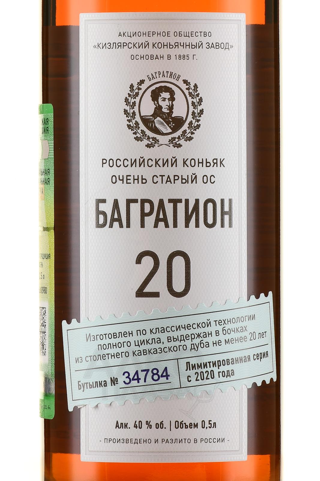 Купить коньяк багратион 20 лет. Коньяк Багратион 20 Кизлярский коньячный. Коньяк Багратион ОС 20 лет. Коньяк Багратион Кизлярский коньячный завод. Коньяк Багратион Кизлярский 20 лет.