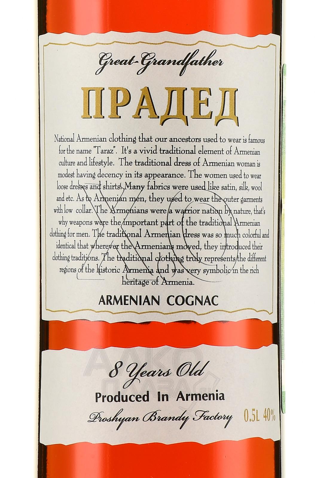 Купить коньяк прадед. Армянский коньяк прадед 8 лет. Коньяк прадед 8. Коньяк Армении прадед. Армански каянаг прадед.