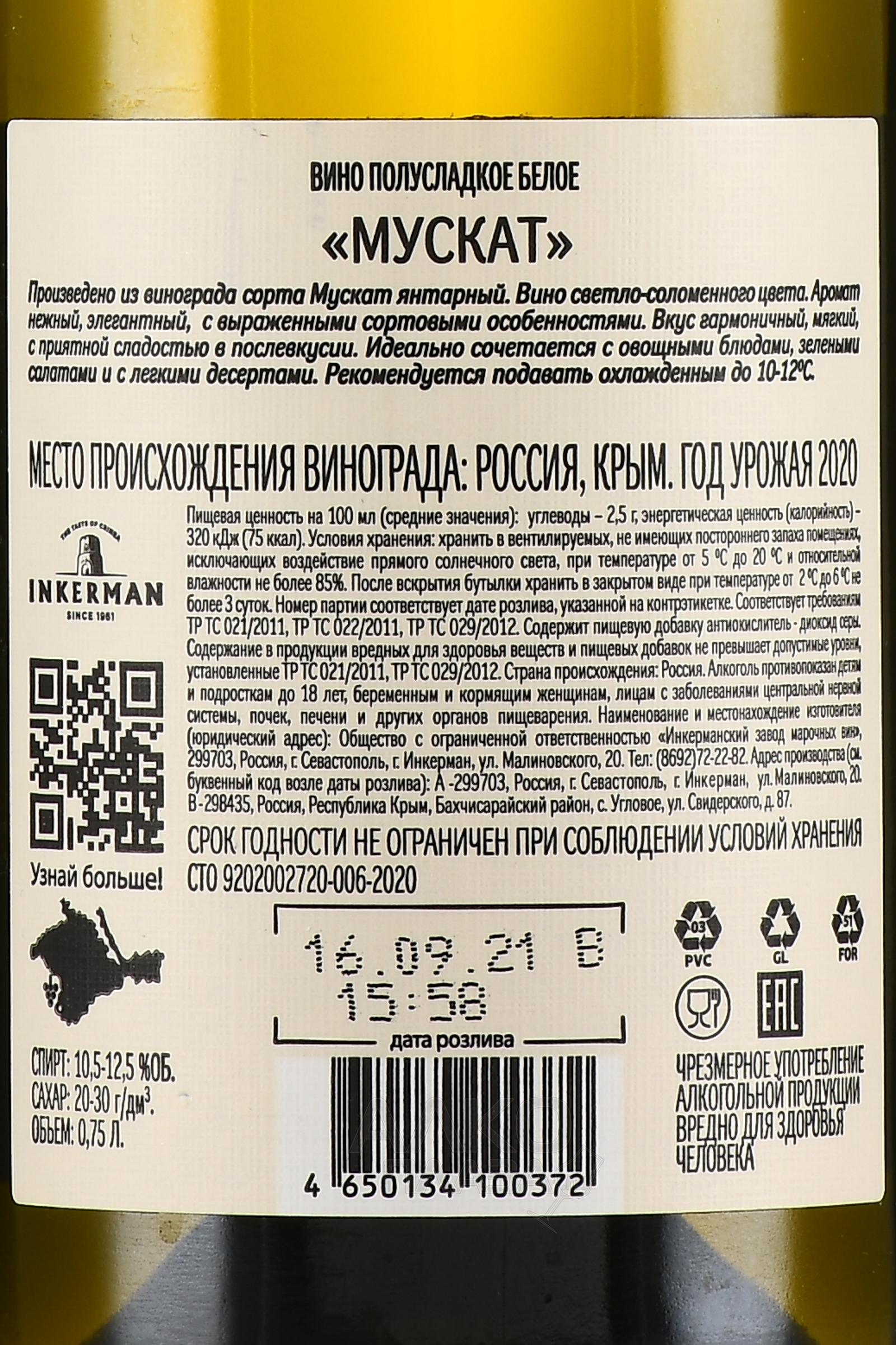 Кокур инкерман. Inkerman полусладкое белое «Мускат» 2020. Вино Inkerman Мускат. Инкерман Мускат белое полусладкое. Вино Inkerman Мускатное белое полусладкое.