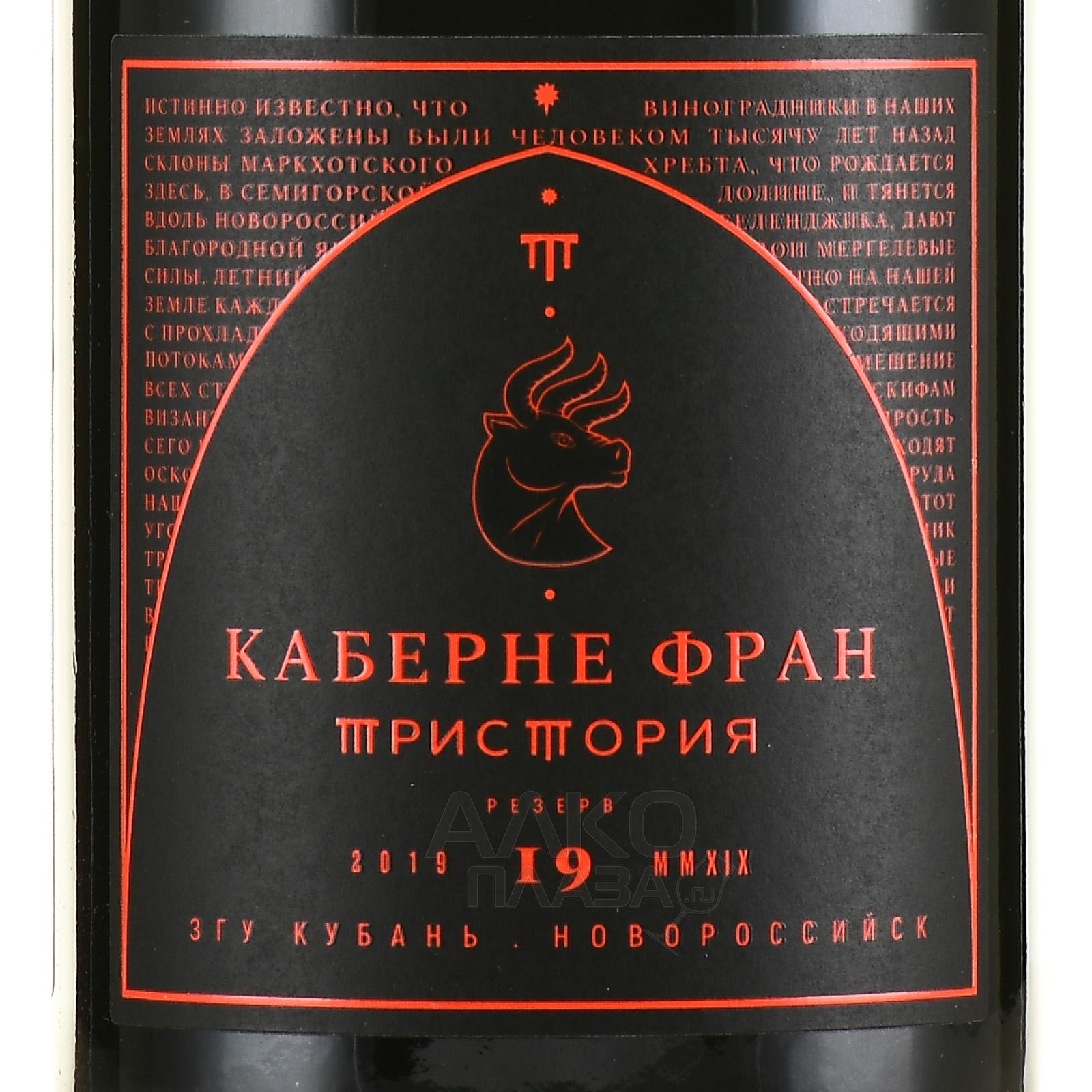 Каберне фран цена. ТРИСТОРИЯ вино Каберне Фран. Cabernet Franc сухое красное. Вино Каберне Фран российское красное сухое. Esse. Каберне Фран. Сухое красное.