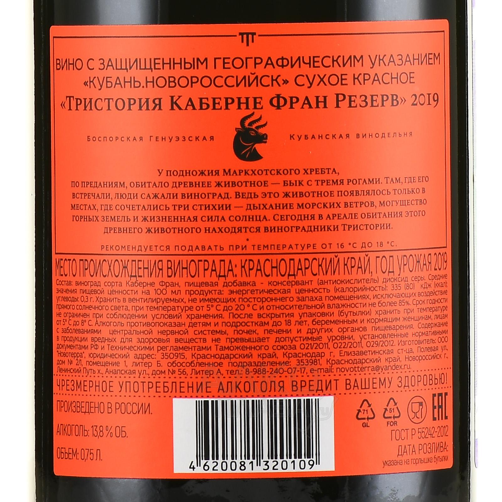 Каберне фран мерло. ТРИСТОРИЯ Мерло резерв 2019 сухое красное. ТРИСТОРИЯ вино Каберне Фран. Esse. Каберне Фран. Сухое красное. Вино ТРИСТОРИЯ красное.