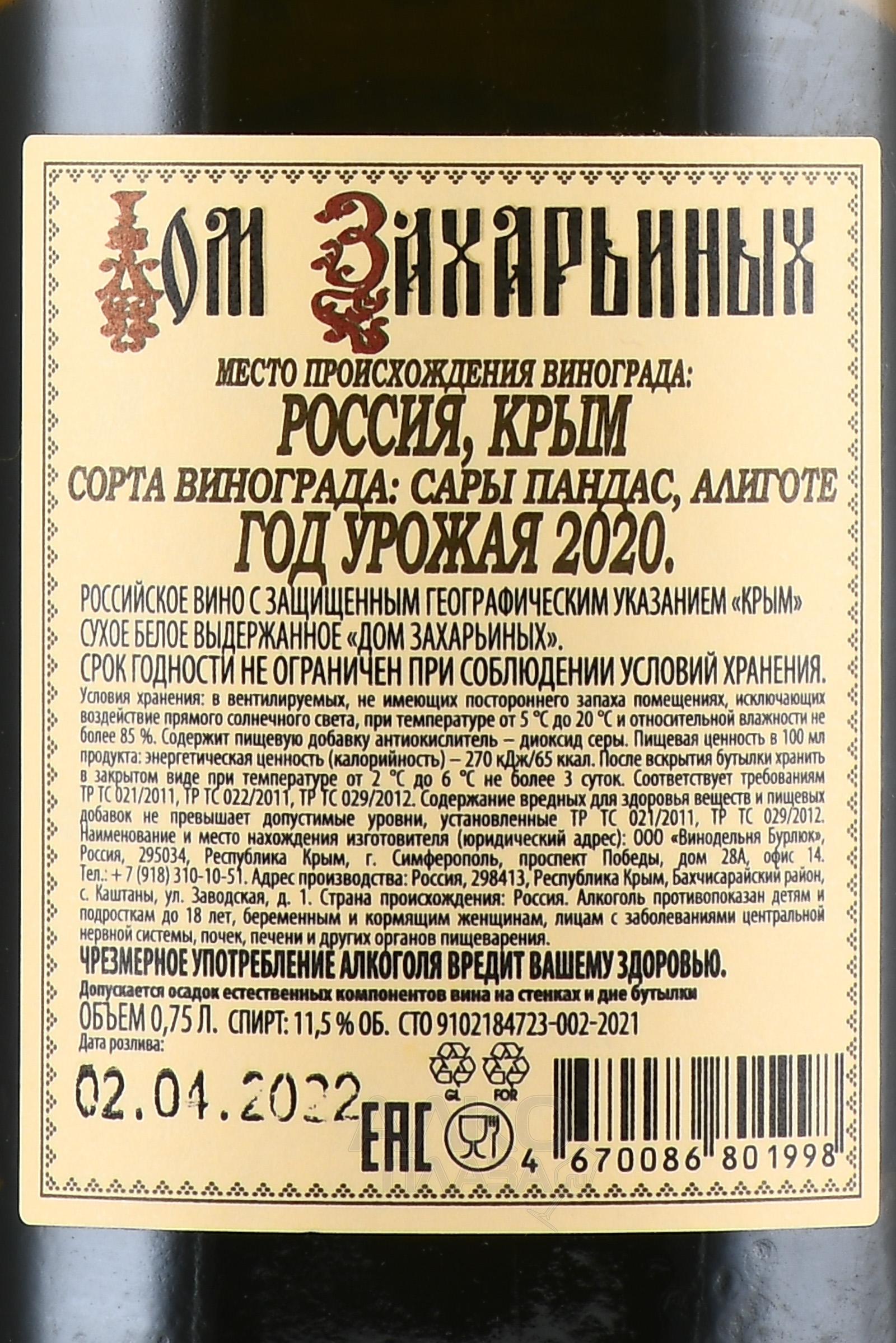 Вина захарьина купить. Крымское вино Захарьин. Крымское вино винодельня Захарьина.