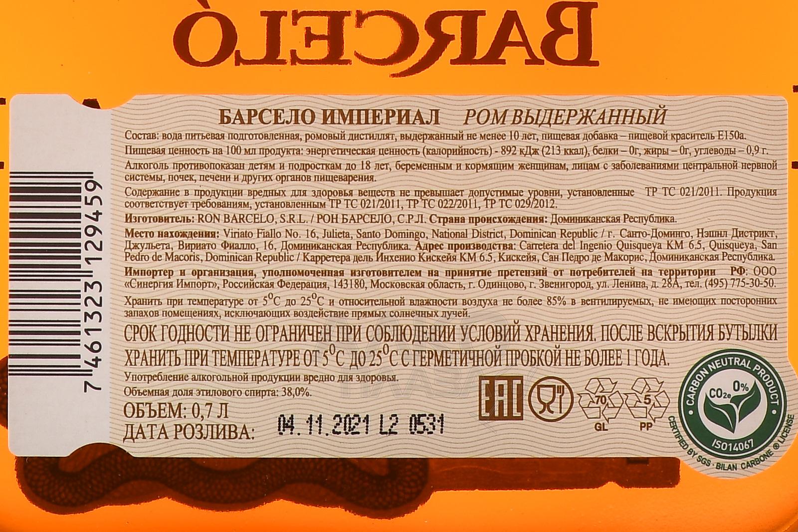 Barcelo imperial 0.7 цена. Ром Барсело Империал 0,7 10 лет. Ром Барсело Империал темный 0.7. Ром Империал. Ром выдержанный.