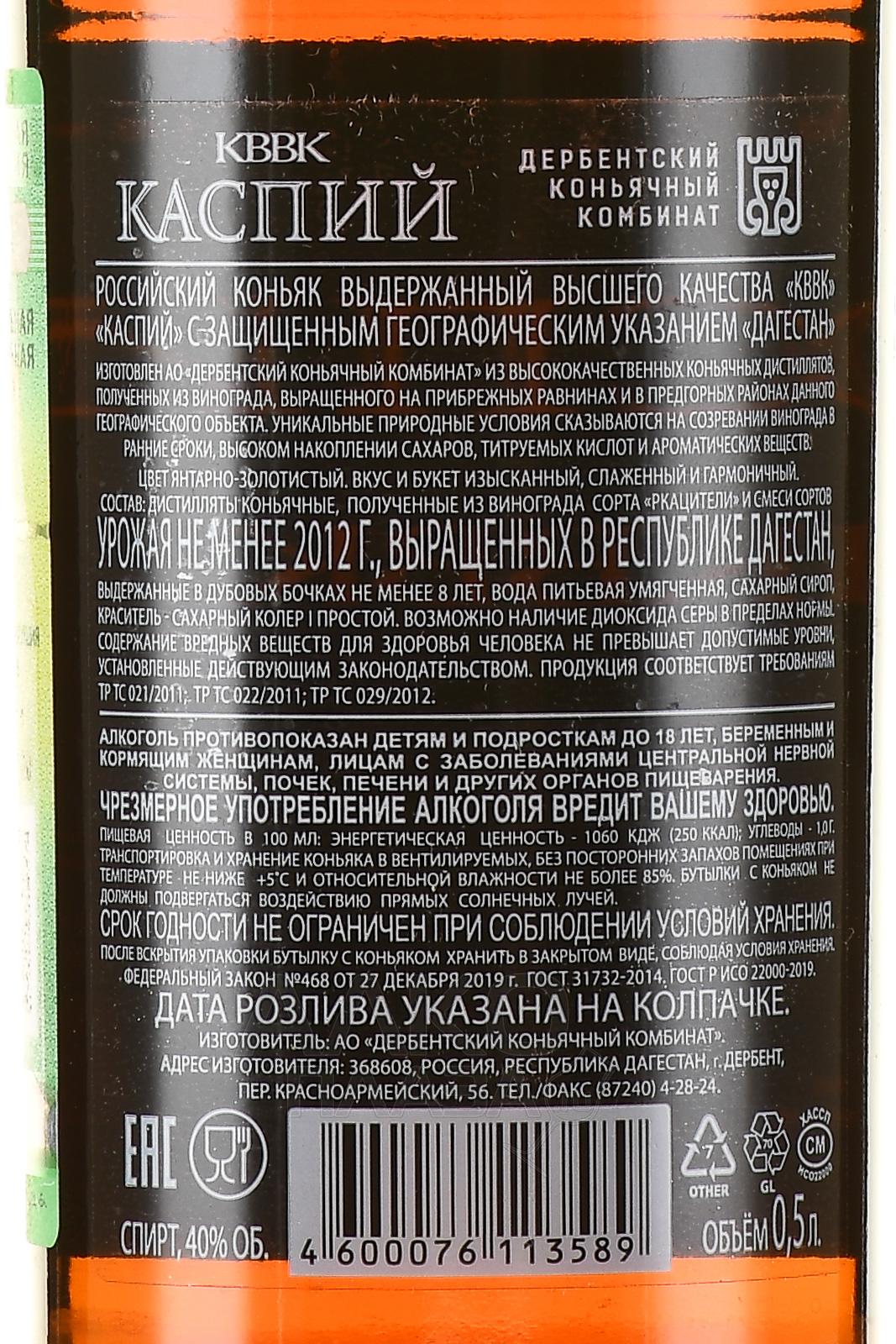 Кввк коньяк отзывы. Коньяк Каспий КВВК 0,5 Л.. Коньяк КВВК Каспий. Коньяк Дербент Каспий 0,5л. Коньяк Дербентский КВВК.