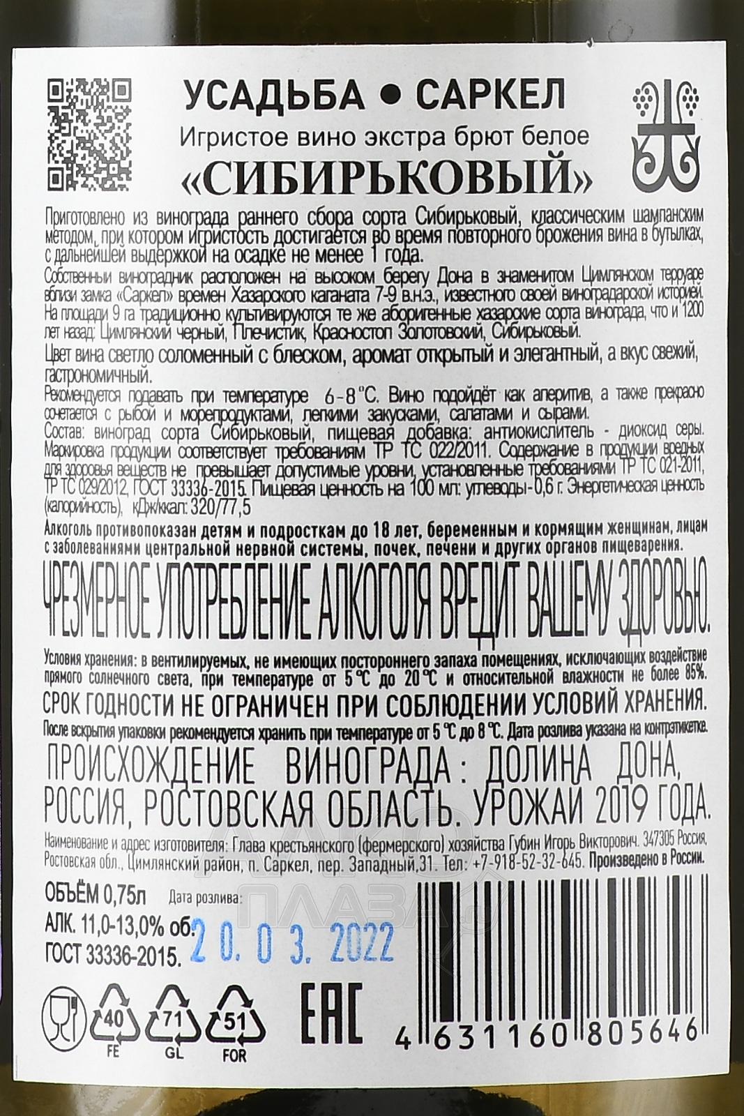 Вино сибирьковой. Усадьба Саркел Сибирьковый. Усадьба Саркел вино. Игристое вино Сибирьковый. Игристое Сибирьковый Экстра брют.