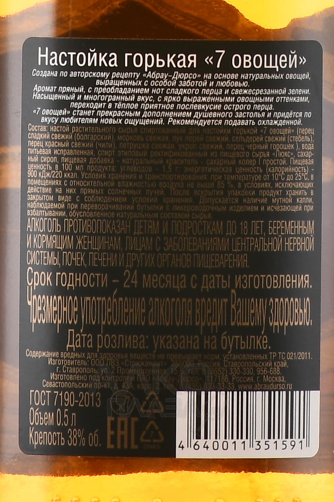 Настойка 7 купить. Настойка горькая "7 овощей" 38%. 7 Овощей Стрижамент. Настойка 7 овощей Абрау.