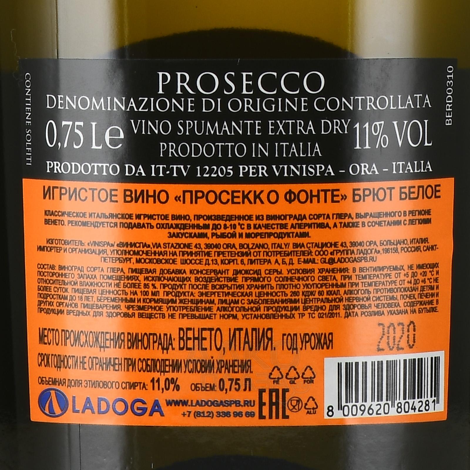 Prosecco fonte шампанское