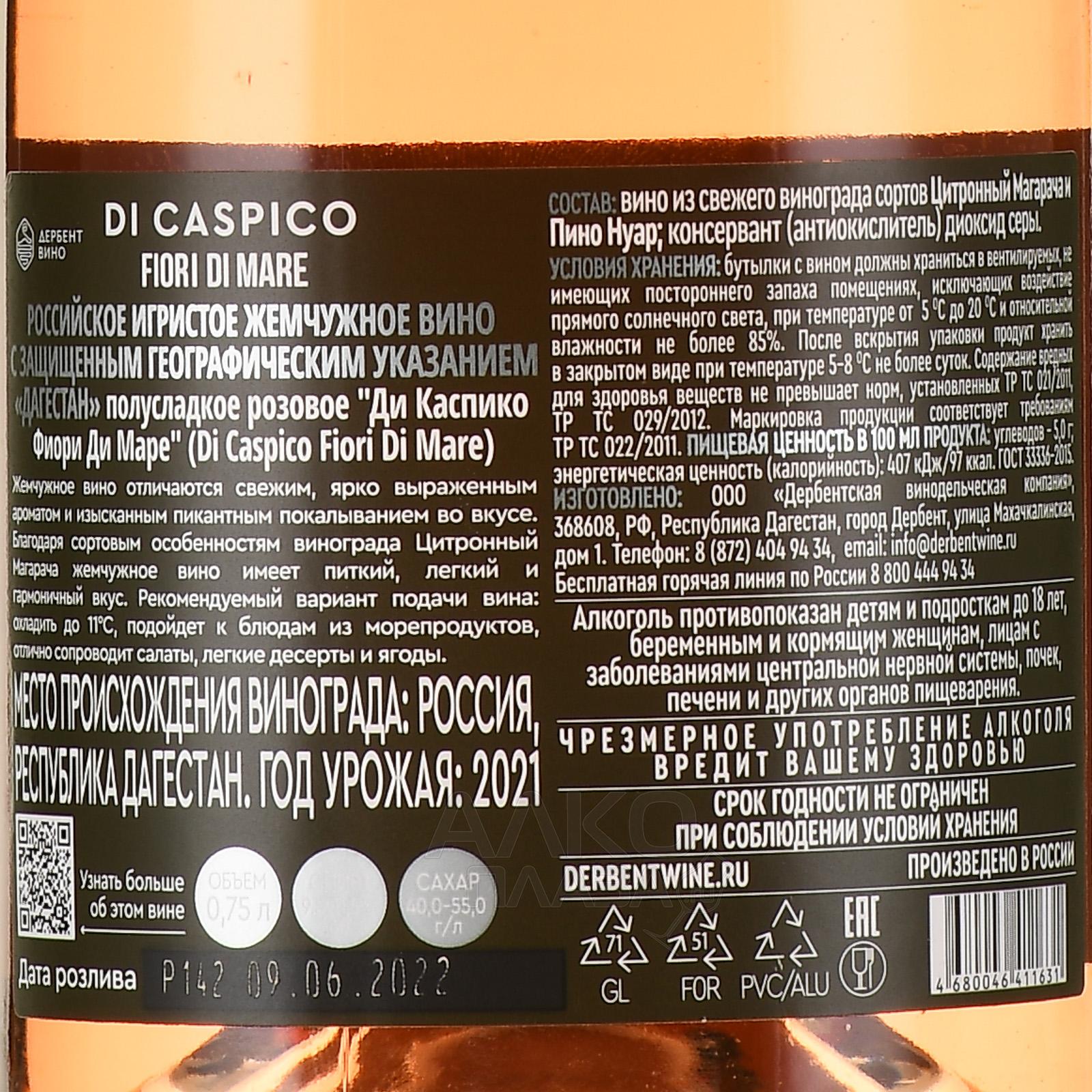 Шампанское ди каспико. Вино di caspico Fiori. Di caspico шампанское. Вино игристое ди Каспико. Ди Каспико игристое вино розовое.