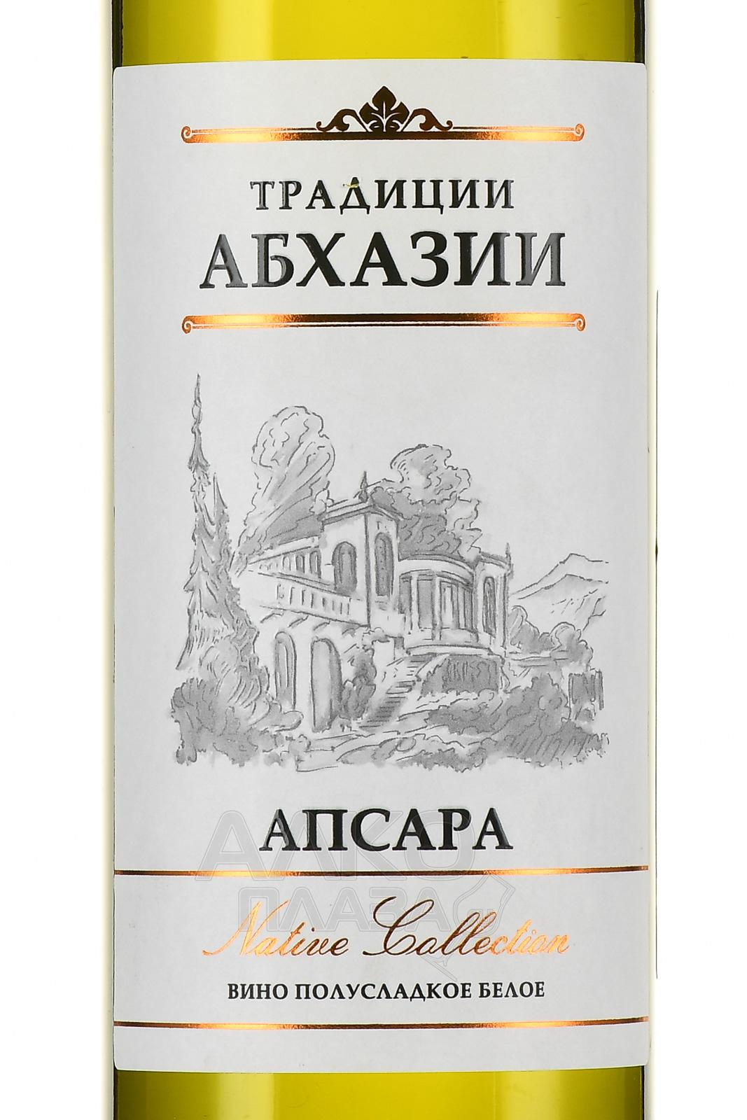 Абхазское полусладкое. Вино традиции Абхазии Апсара. Вино Апсара традиции Абхазии белое. Вино Апсара белое полусладкое. Вино Абхазия белое полусладкое Апсара.