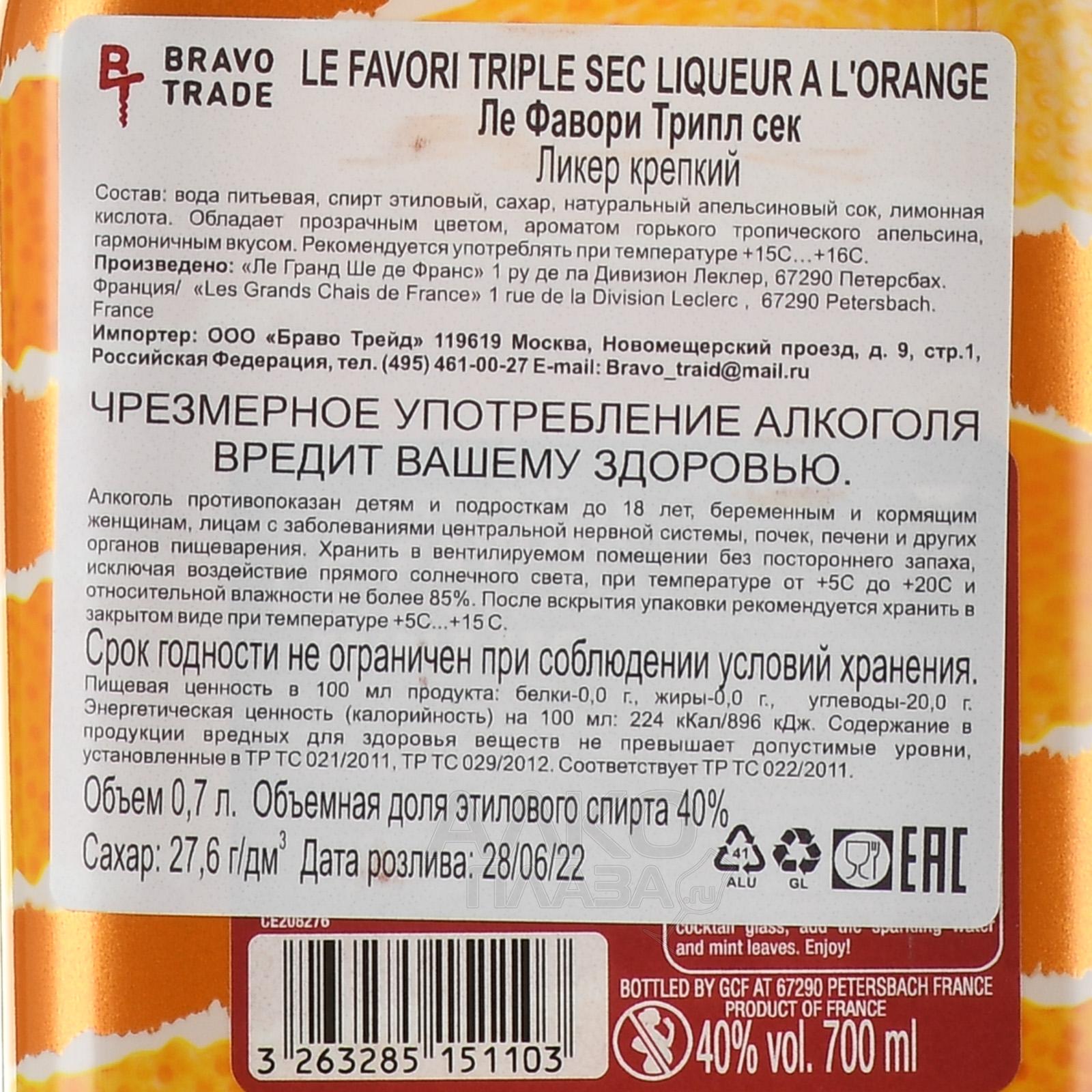 Le Favori Triple Sec Liqueur L'Orange - купить ликер Ле Фавори Трипл сек  Апельсин 0.7 л - цена
