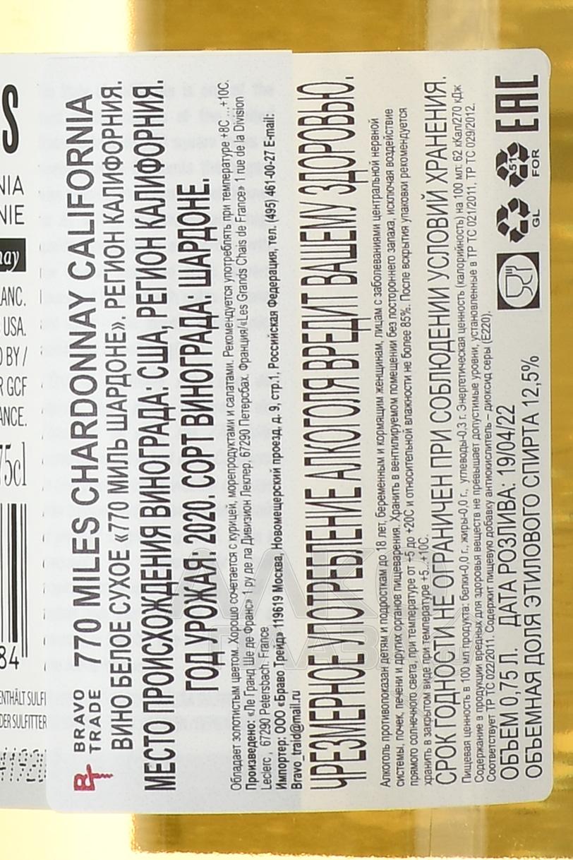 Вино 770 Miles Chardonnay, 0.75 л. Купить вино 770 Miles. Зигфельд вино Калифорния 770 Miles. 770 miles