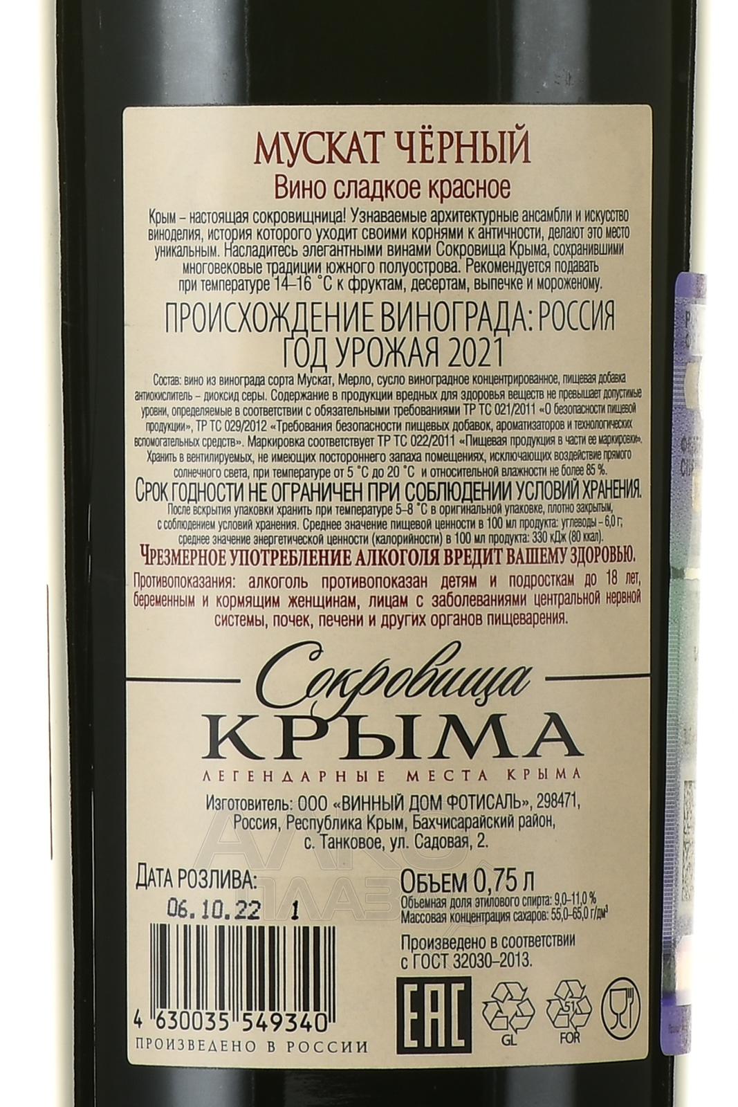 Чёрный Мускат вино Крым. Сокровища Крыма Мускат черный. Сокровища Крыма вино Мускат сладкое. Вино сокровища Крыма Мускат.