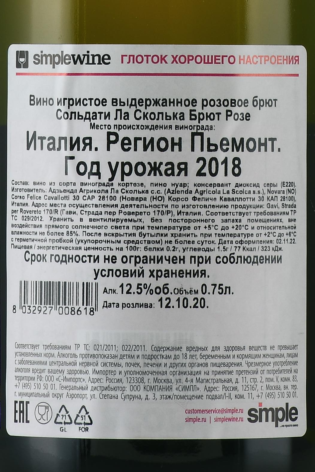 La scolca вино цена. Игристое вино soldati la Scolca Brut Rose, 2018 г.. Вино игристое розовое брют Италия. La Scolca розовое. Винодельня la Scolca.