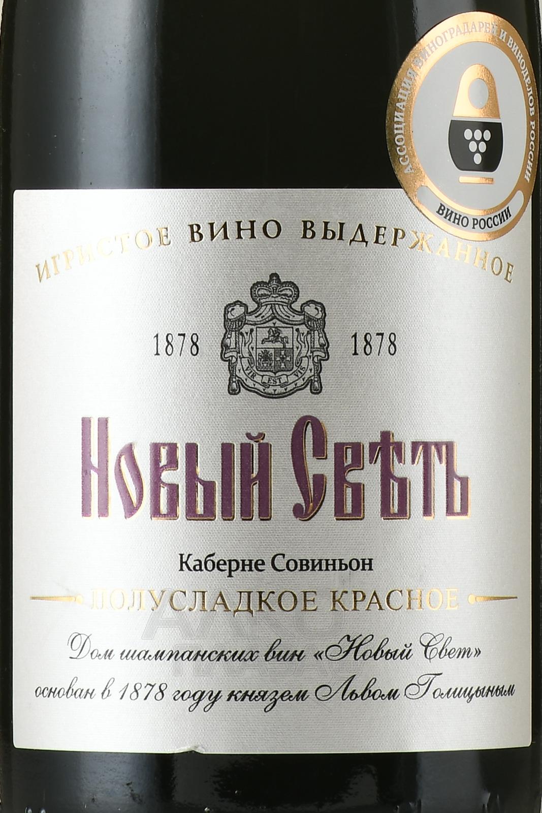 Вино игристое Новый Свет Каберне Совиньон выдержанное 0.75 л красное ...