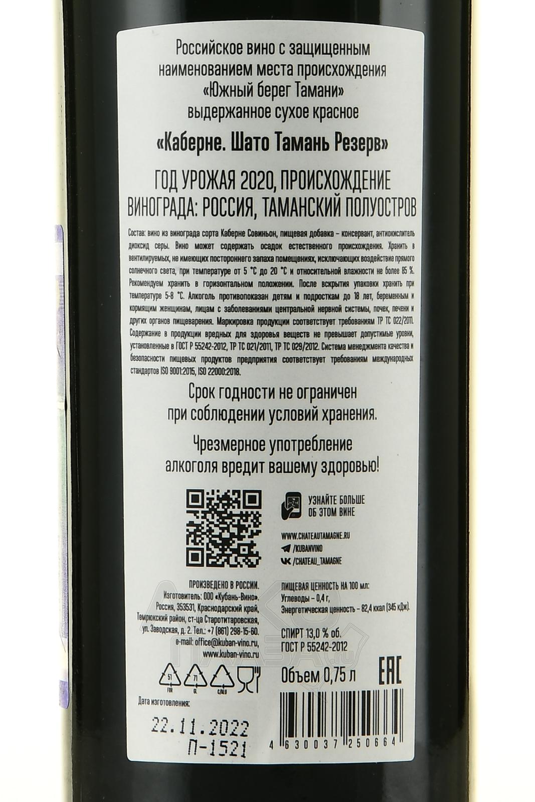 Красностоп вино тамань. Reserve вино Тамань. Шато Тамань резерв Каберне. Вино Chateau Tamagne Cabernet Sauvignon. Вино Шато Тамань выдержанное премьер Руж резерв 2018.