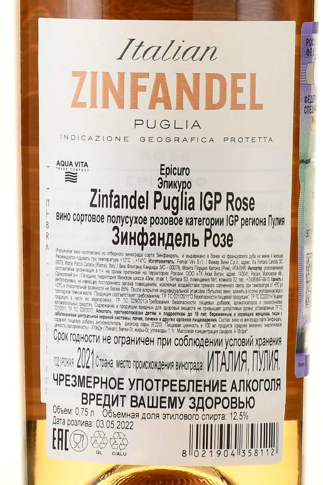 Epicuro Zinfandel Rose купить вино Эпикуро Зинфандель Розе 2021 год 0