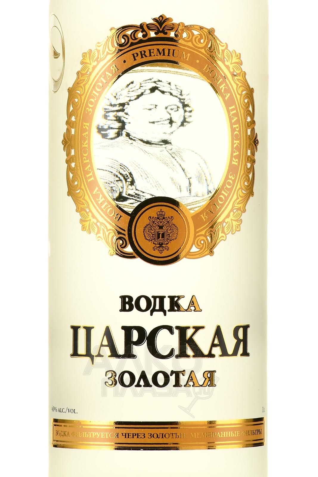 Водка Царская Золотая Цена