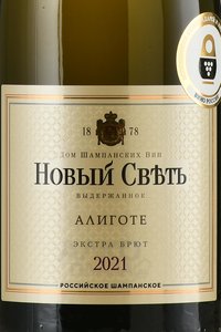 Вино игристое Новый Свет Алиготе выдержанное 2021 год 0.75 л экстра брют белое