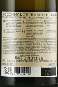 Вино игристое Новый Свет Алиготе выдержанное 2021 год 0.75 л экстра брют белое