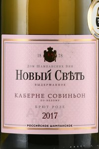 Вино игристое Новый Свет Каберне выдержанное 2017 год 0.75 л брют розовое