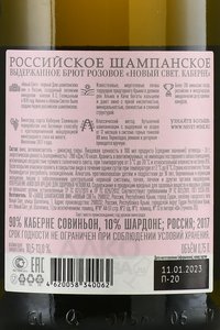 Вино игристое Новый Свет Каберне выдержанное 2017 год 0.75 л брют розовое