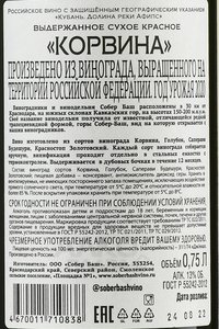 Вино Корвина Собер Баш 2020 год 0.75 л красное сухое