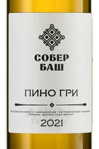 Вино Пино Гри Собер Баш 2021 год 0.75 л белое сухое