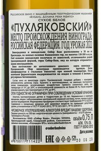 Вино Пухляковский Собер Баш 2022 год 0.75 л белое сухое