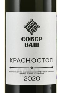 Вино Красностоп Собер Баш 2020 год 0.75 л красное сухое